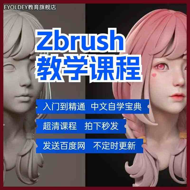 zbrush教程模型3D建模笔刷笔触雕刻素材视频教程SP材质Maya流...