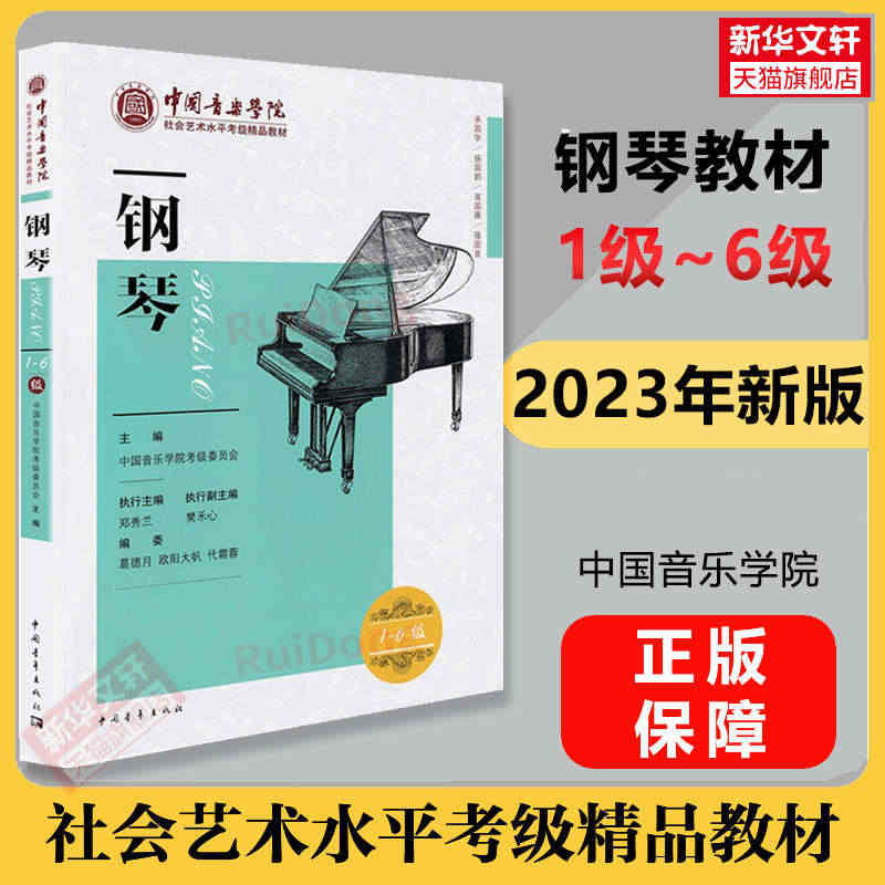 钢琴考级教材 1-6级中国音乐学院社会艺术水平考级精品教材一至六级 音...