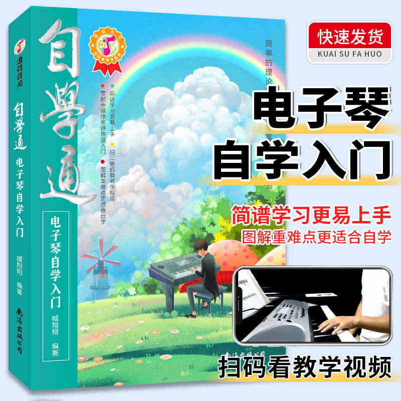 自学通电子琴自学入门如何学电子琴的书籍电子琴零基础自学教程流行歌曲简单...