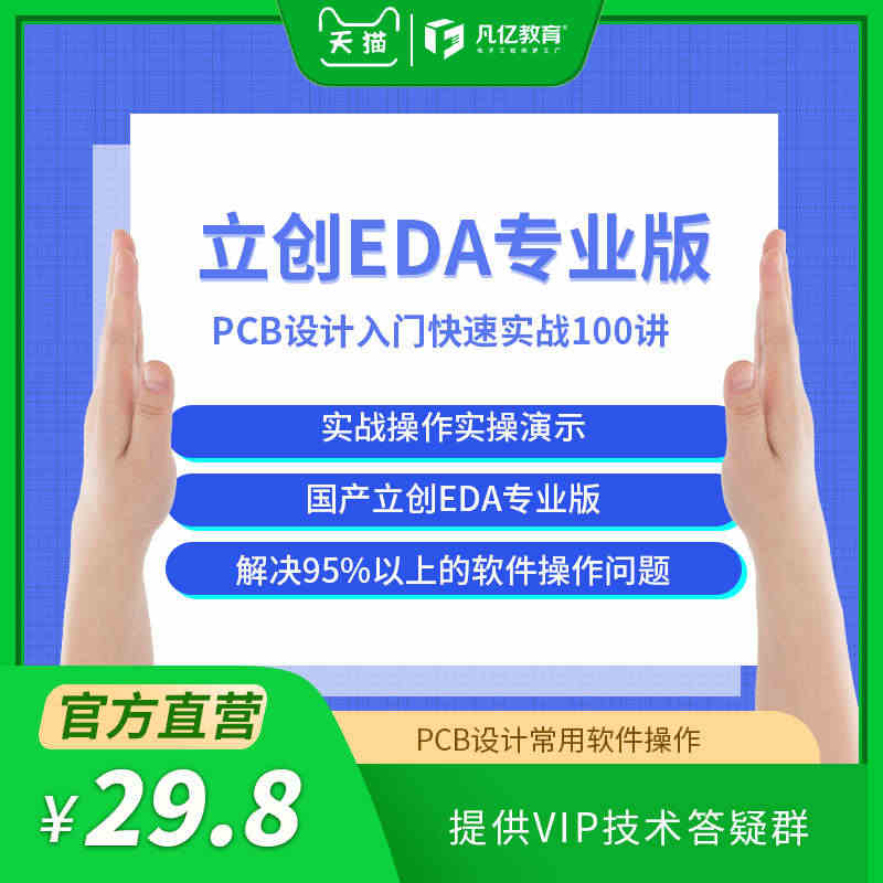 立创EDA专业版 电路PCB设计软件操作入门实战100讲视频培训教程...