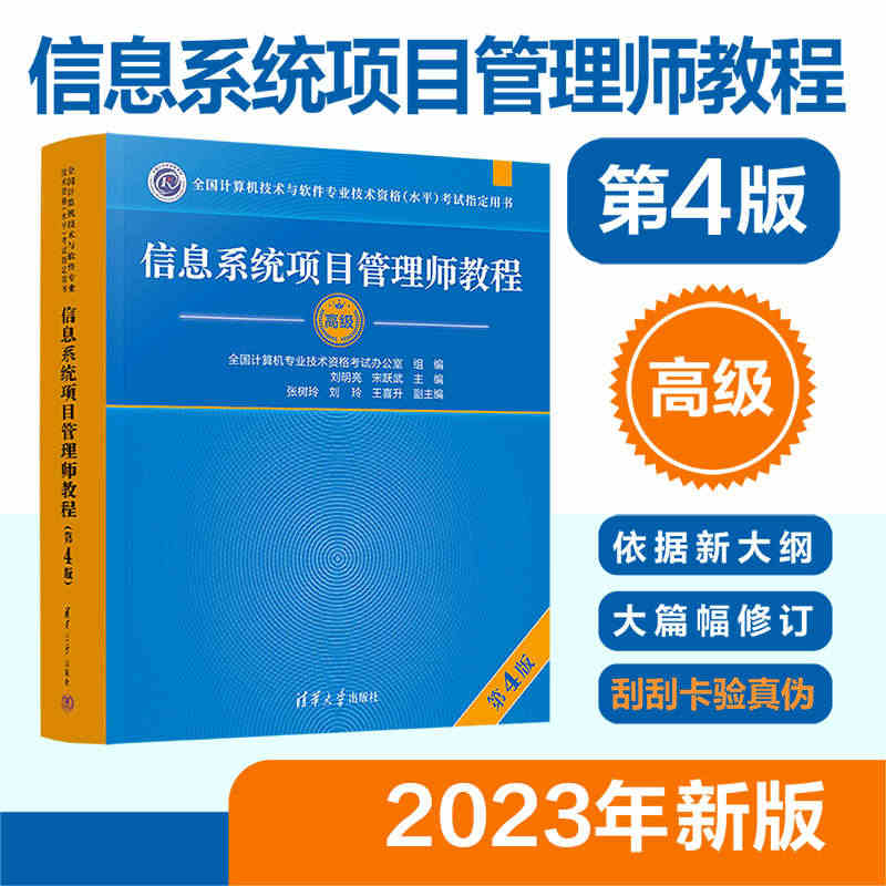 官方正版 软考高级信息系统项目管理师教程第4版 软考高项教材第四版高软...