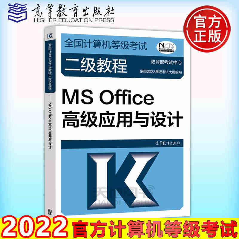 备考2023 高教版 2022年版全国计算机等级考试二级教程 二级MS...