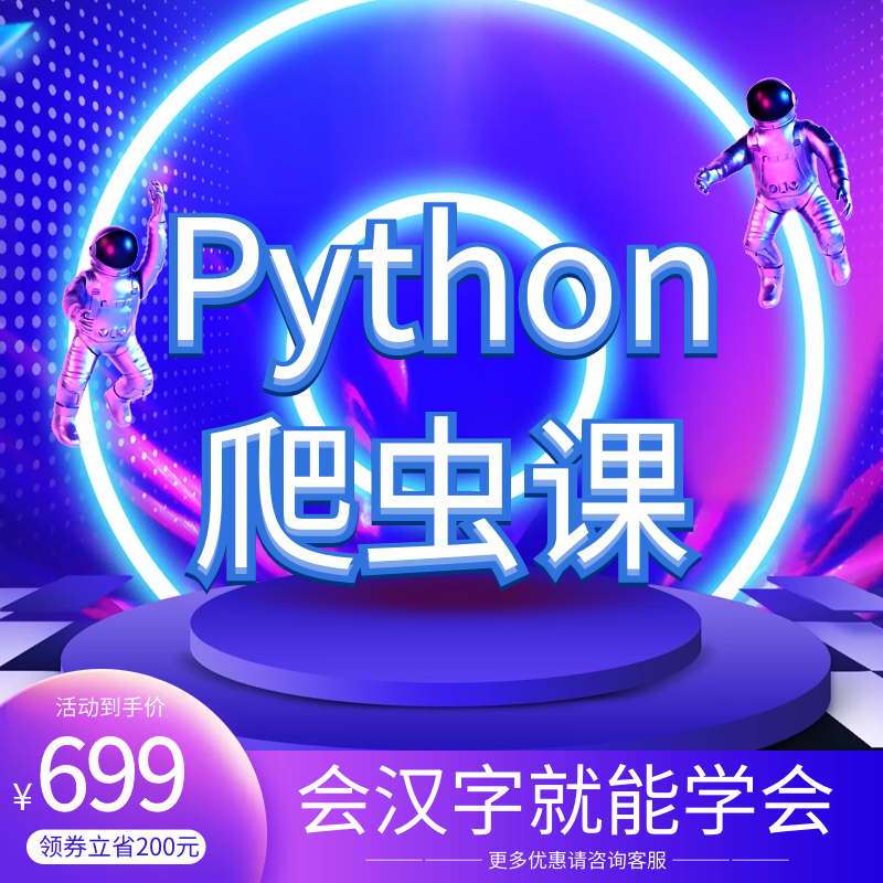 python爬虫数据抓取教程编程办公自动网络分析零基础课程开发实战...