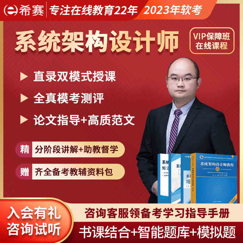 希赛2023软考高级职称系统架构设计师视频教程真题好课件网课资料...