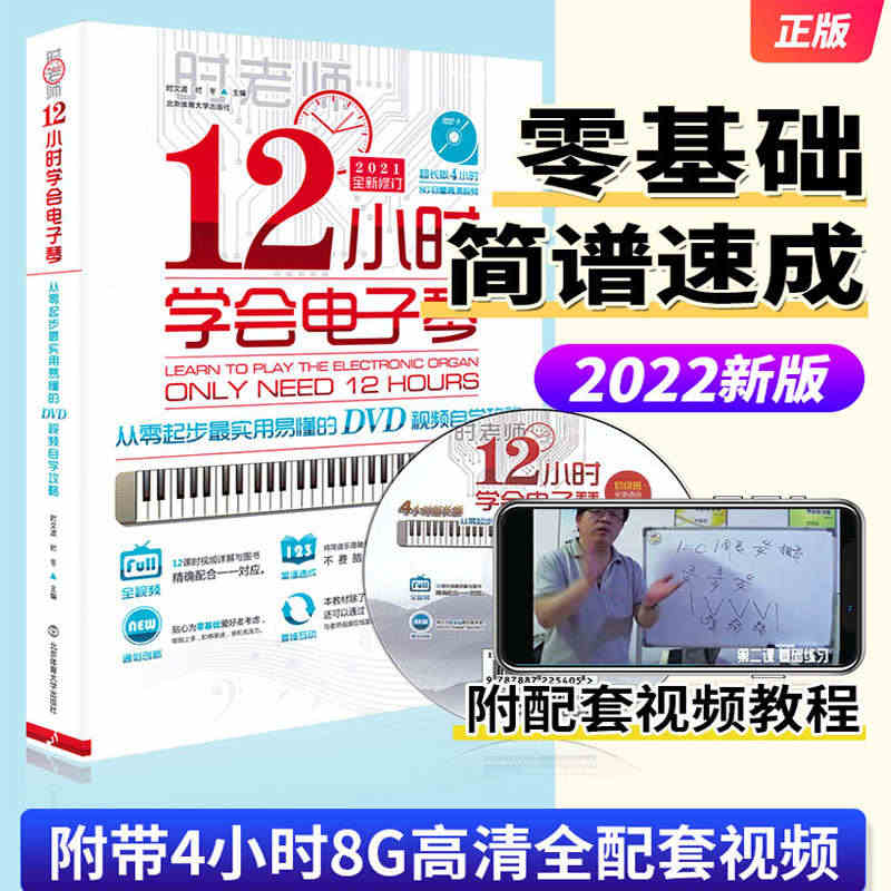 正版 12小时学会电子琴初学者成年人教材简易钢琴教程书籍时老师入门自学...