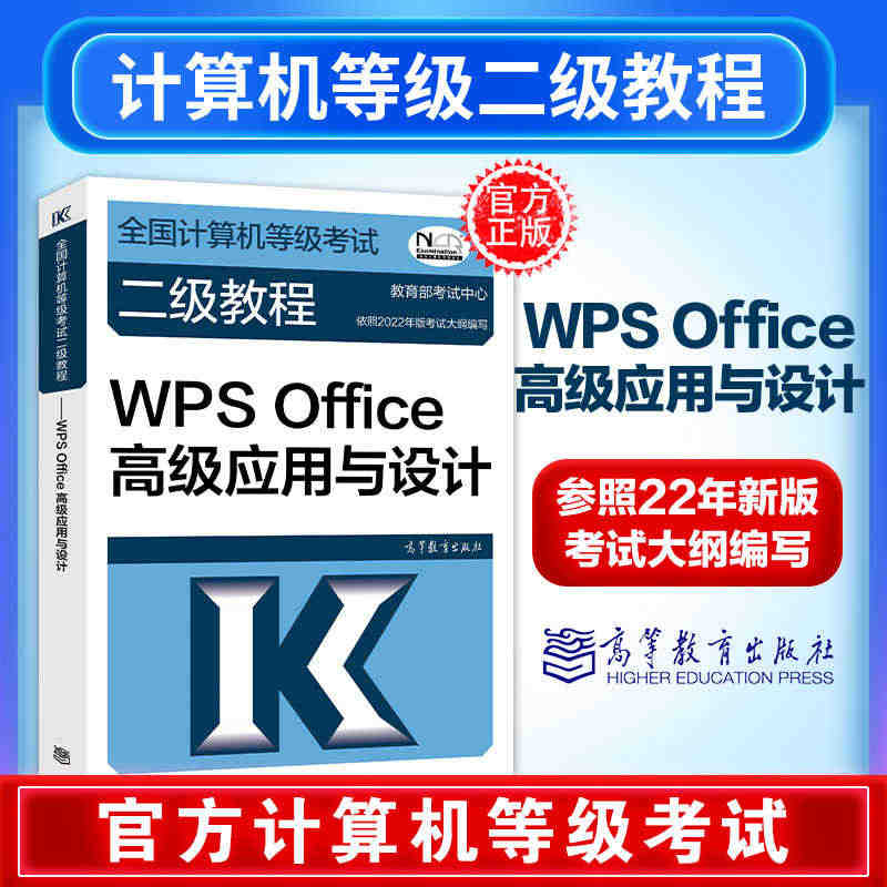 现货】 高教版计算机二级考试 全国计算机等级考试二级教程——WPS O...