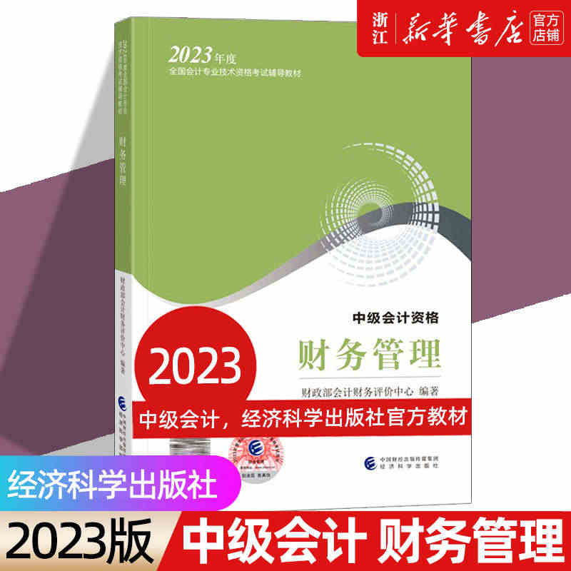 【新华书店】2023新版中级会计《财务管理》官方教材 会计职称考试教程...