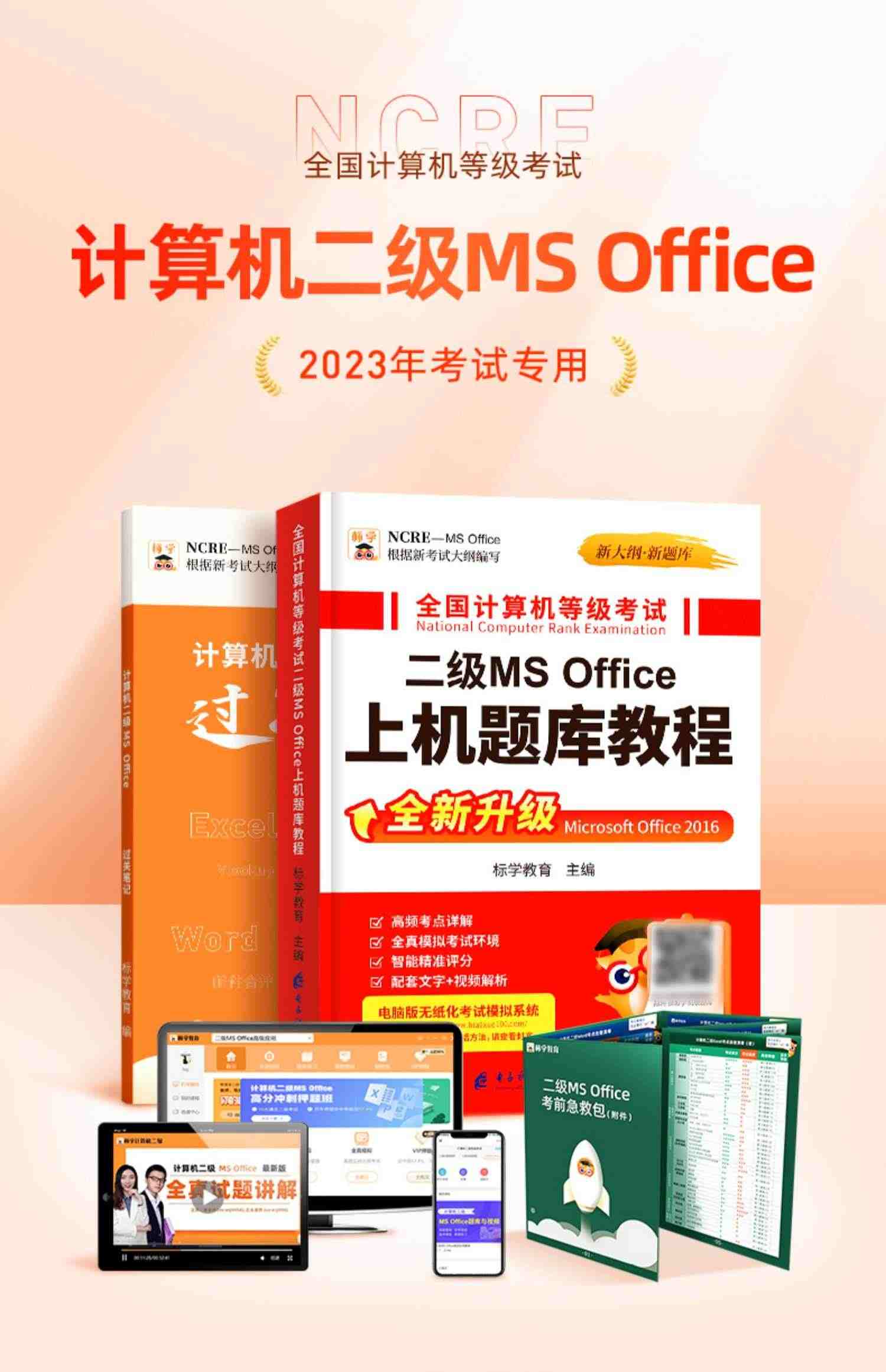 零基础专用】计算机二级ms office题库2023全国等级考试教材通关秘籍高级应用上机软件模拟教程网课真题证书国二浙江未来标学教育