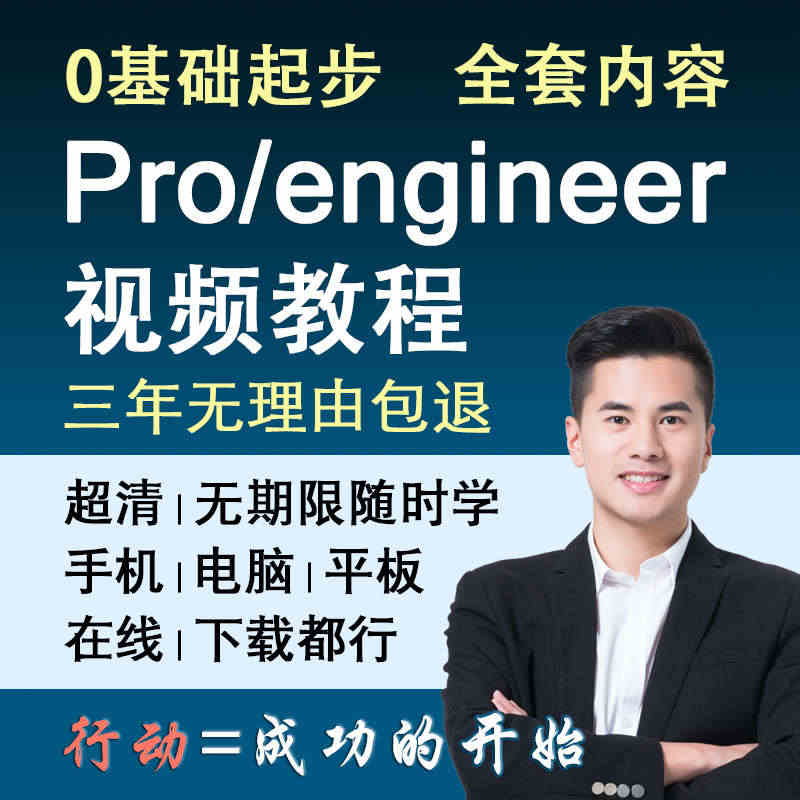 proe视频教程Pro/ENGINEER 5.0课程零基础入门到精通速...