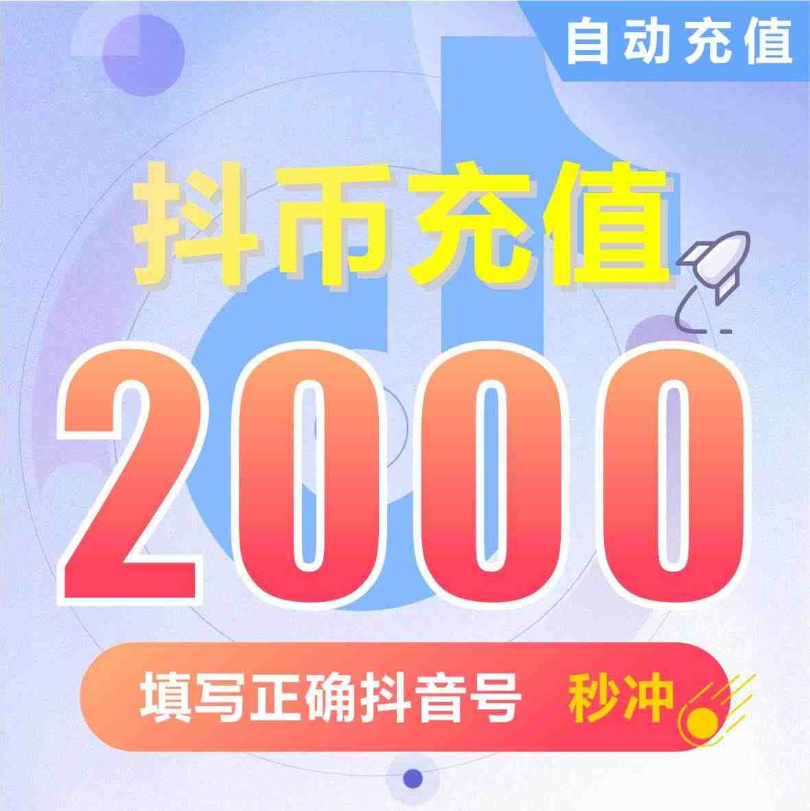 抖音币充值 抖音超值抖币2000 5000抖音币200元 填抖音号 苹...