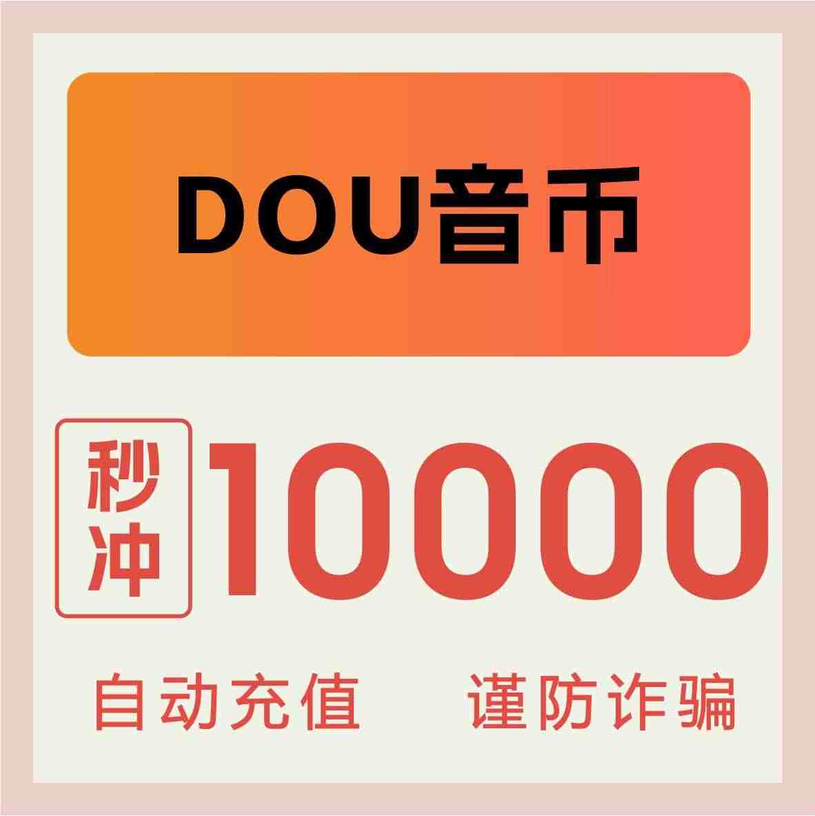 抖音充值 抖音10000抖币抖音短视频抖币1000元 充值苹果ios...