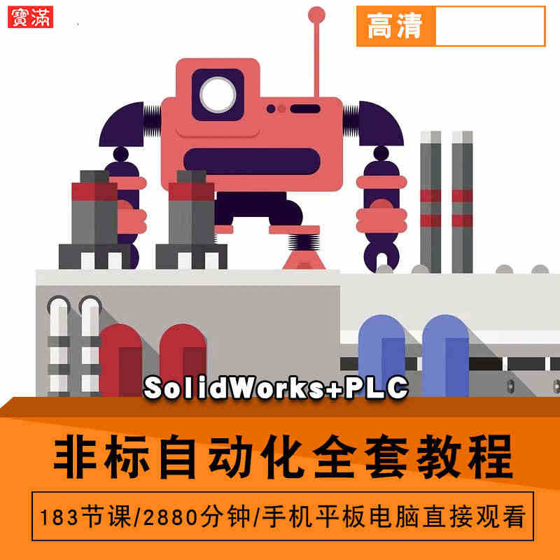 非标自动化视频教程 机械设计 标准件选型solidworks PLC在...