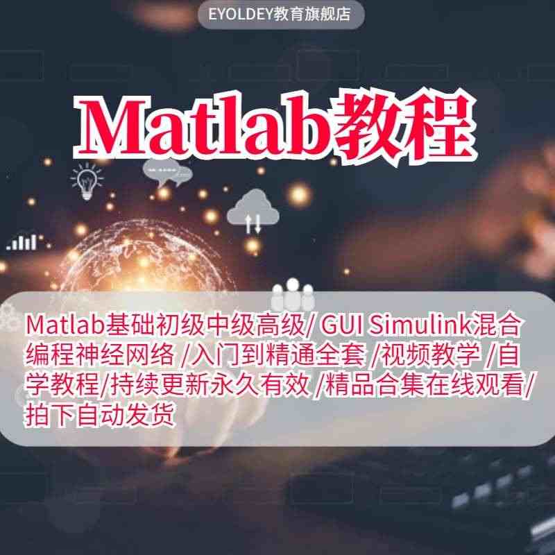 MATLAB教程从入门到精通代码讲解神经网络教程数学建模视频教程...