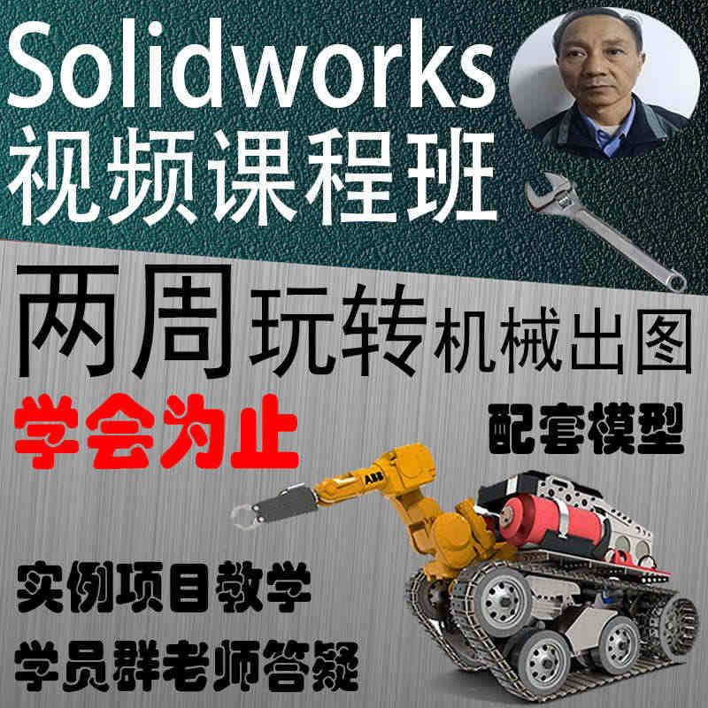 Solidworks 机械设计绘图制图视频教程 2021 191817...