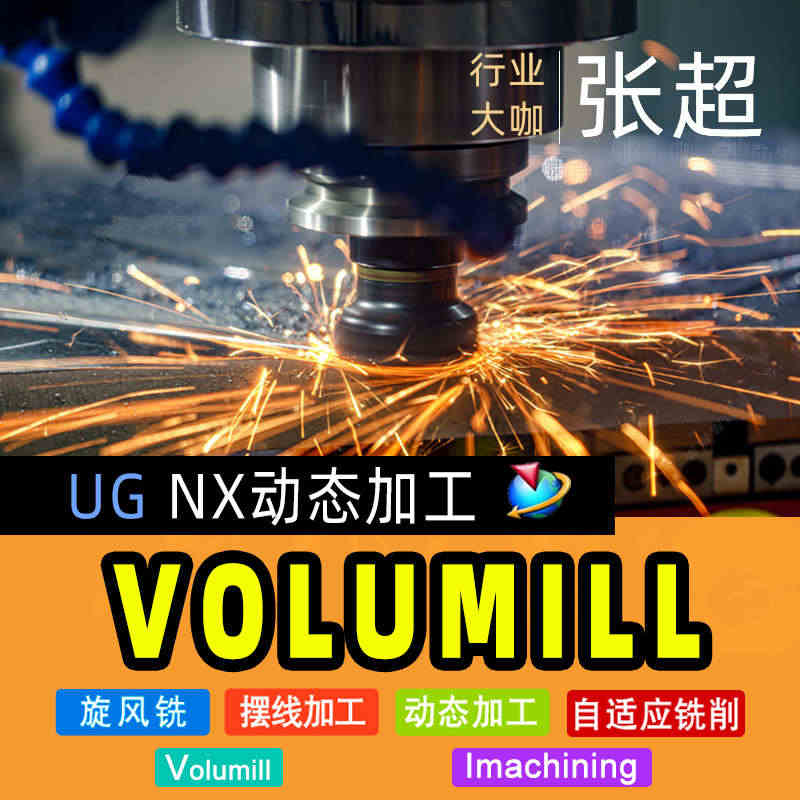 Volumill专家模块动态加工UGNX编程IM视频教程培训张sir张...