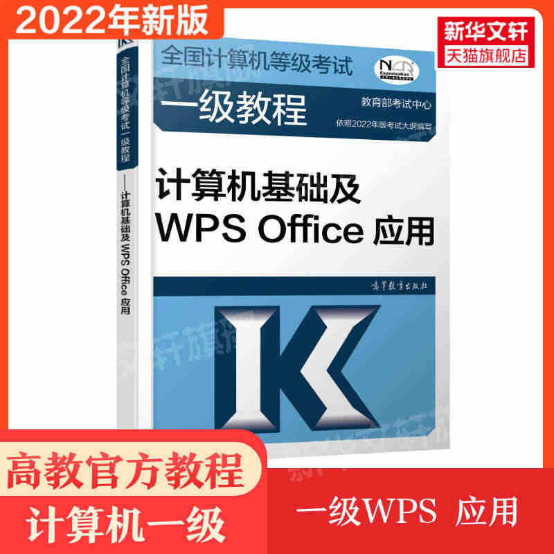 备考2023高教社官方教材2022年计算机一级教程计算机基础及WPS ...