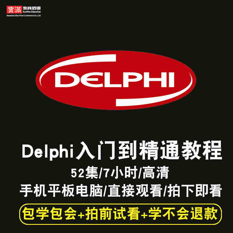 Delphi视频教程 7.0零基础自学入门到精通 对象程序设计 在线课...