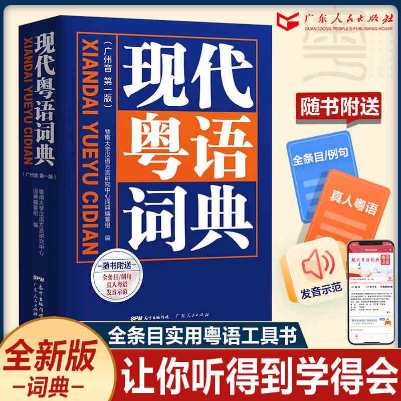 出版社自营】新版现代粤语词典教材教程广州话正音字典广东话学习书零基础学...