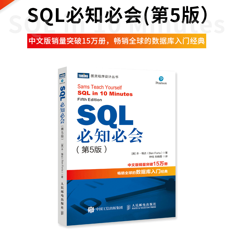 【当当网 正版书籍】SQL必知必会 第五5版 SQL从入门到精通SQL...