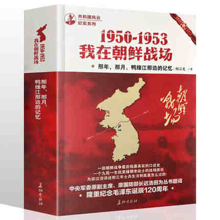 正版现货 我在朝鲜战场1950-1953一部朝鲜战争前线真实的口述史一...