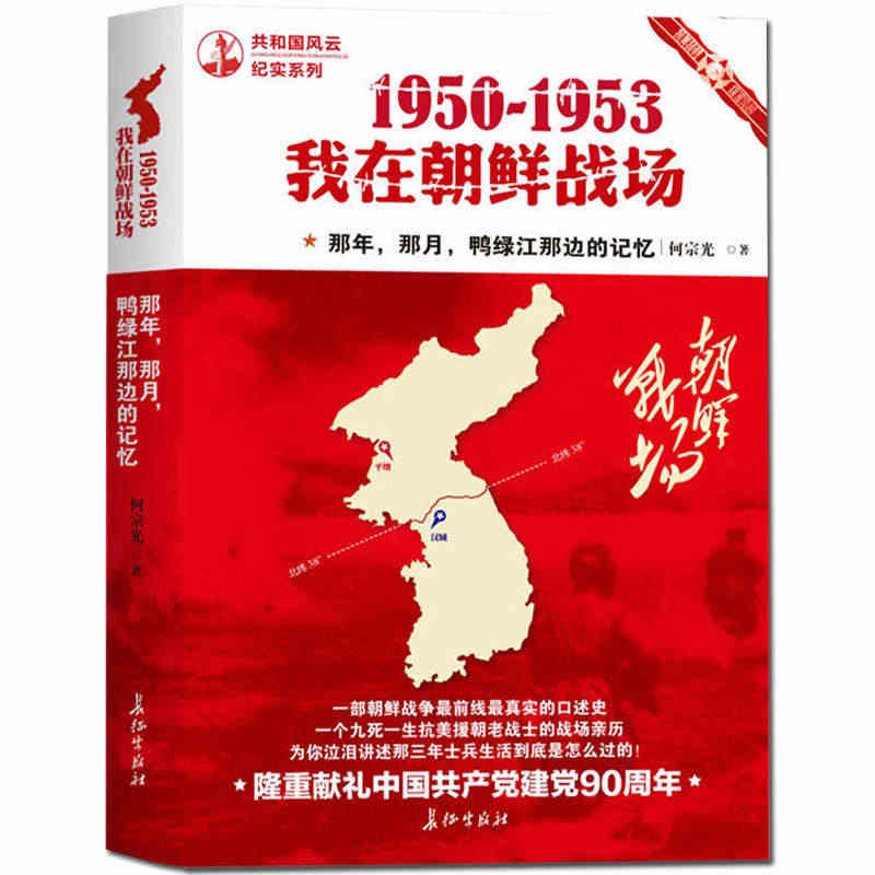 1950-1953我在朝鲜战场 一部朝鲜战争前线真实的口述史一个九死一...