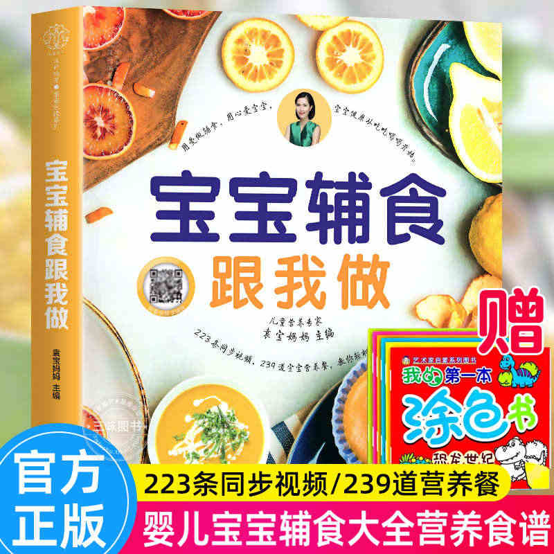 正版 宝宝辅食跟我做书 宝宝辅食书籍 婴幼儿辅食食谱大全书全套 6个月...