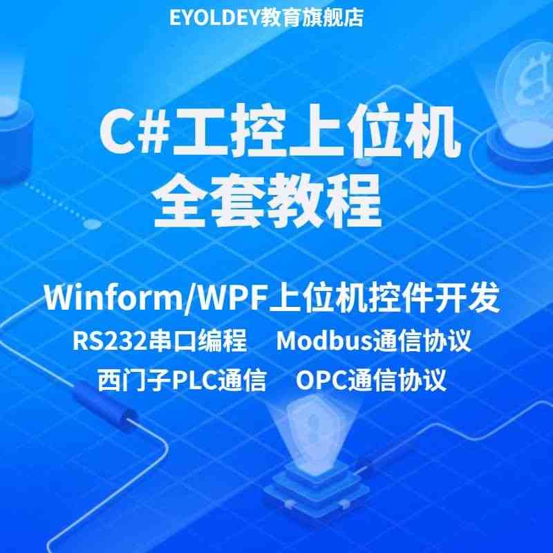 小白学c#上位机视频教程从入门到精通串口通信wpf编程宝典网络学...