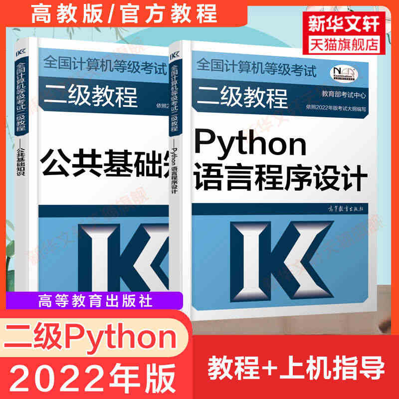 备考2023高教社2022年计算机二级教程 Python语言程序设计+...