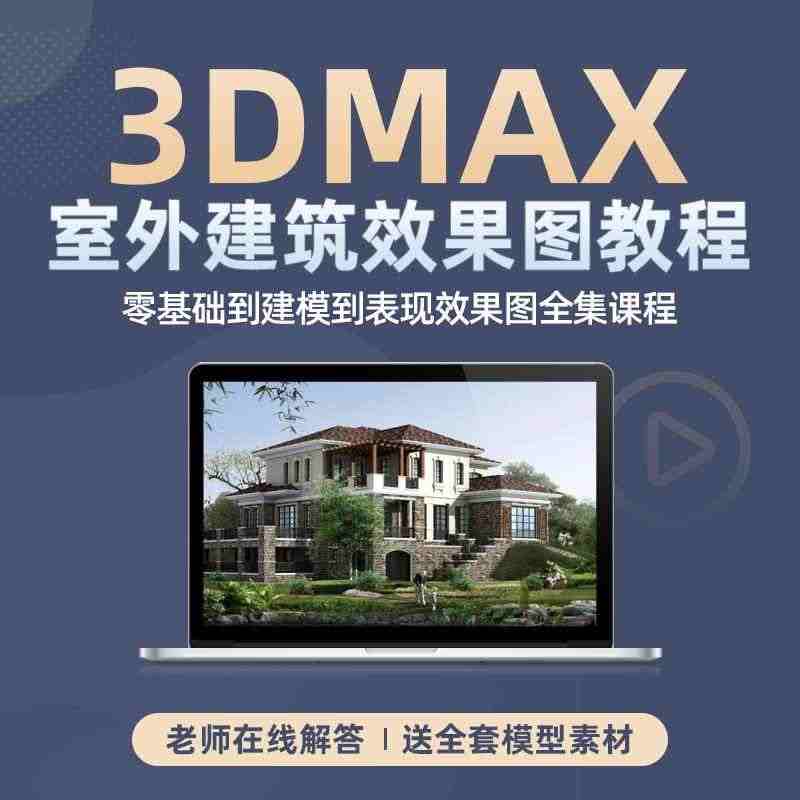 3dmax室外建筑建模vray效果图零基础入门到精通自学教程在线解答...