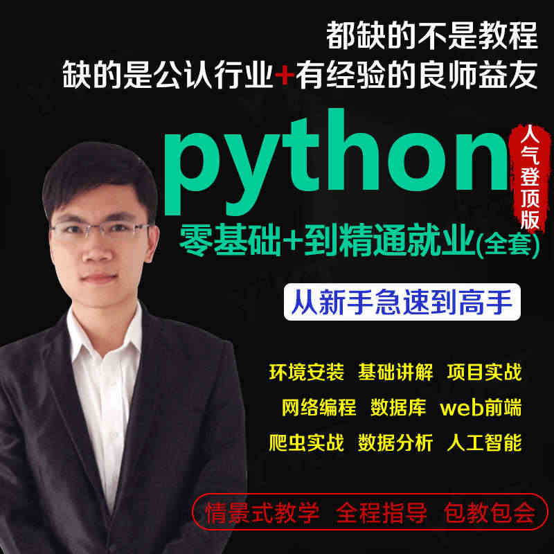 Python3编程教学视频零基础入门到精通教程人工智能网络爬虫课程...