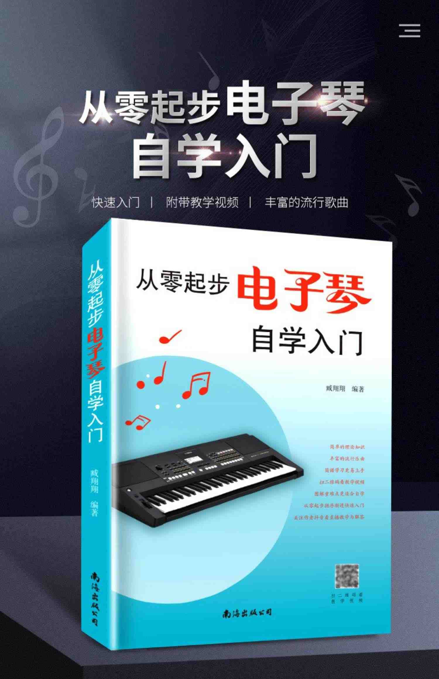 从零起步学电子琴 电子琴初学者成年入门教材 电子琴入门自学教程简易流行歌曲电子琴曲谱零基础教学乐谱乐理书电子琴儿童初学琴谱