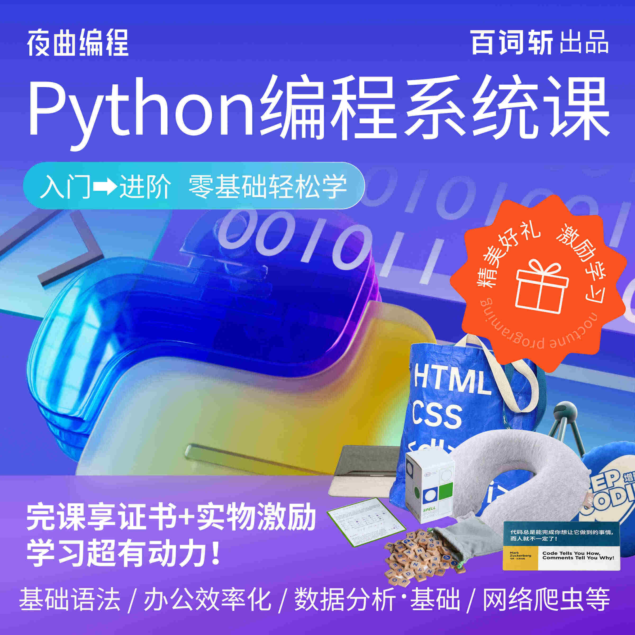 百词斩-夜曲编程Python进阶教程数据分析爬虫自动化办公效率课程...