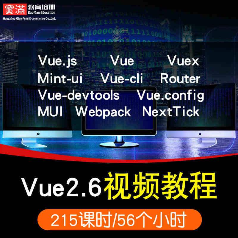 Vue.js视频教程vue2.5实战项目app开发mintui前端vu...