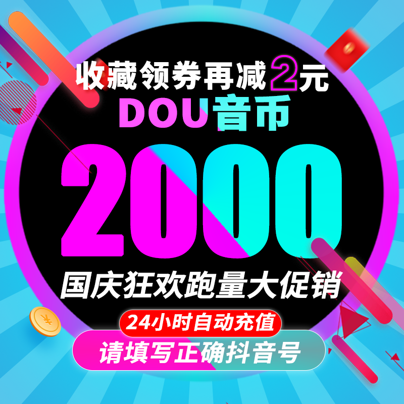 抖音充值2000抖币充值秒到账ios抖抖充币300官方2000抖音币d...