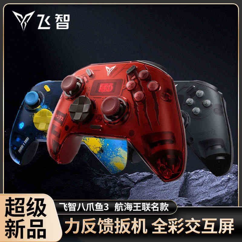 飞智八爪鱼3航海王力反馈游戏手柄Xbox无线手机ns电脑pc吃鸡ste...