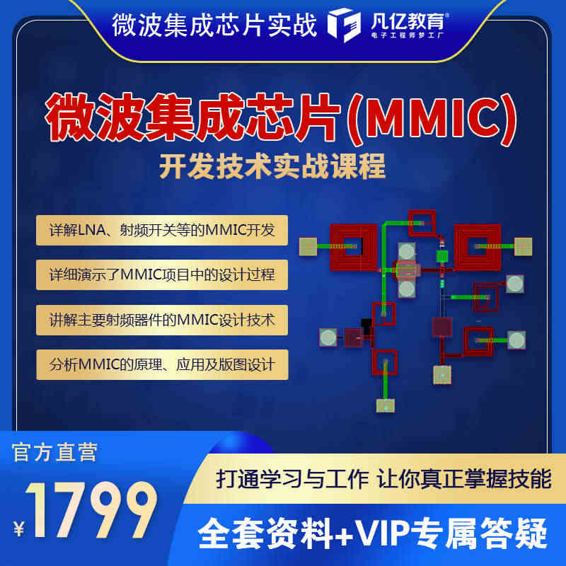 凡亿微波集成芯片（MMIC）开发技术实战课程在线视频设计教程...