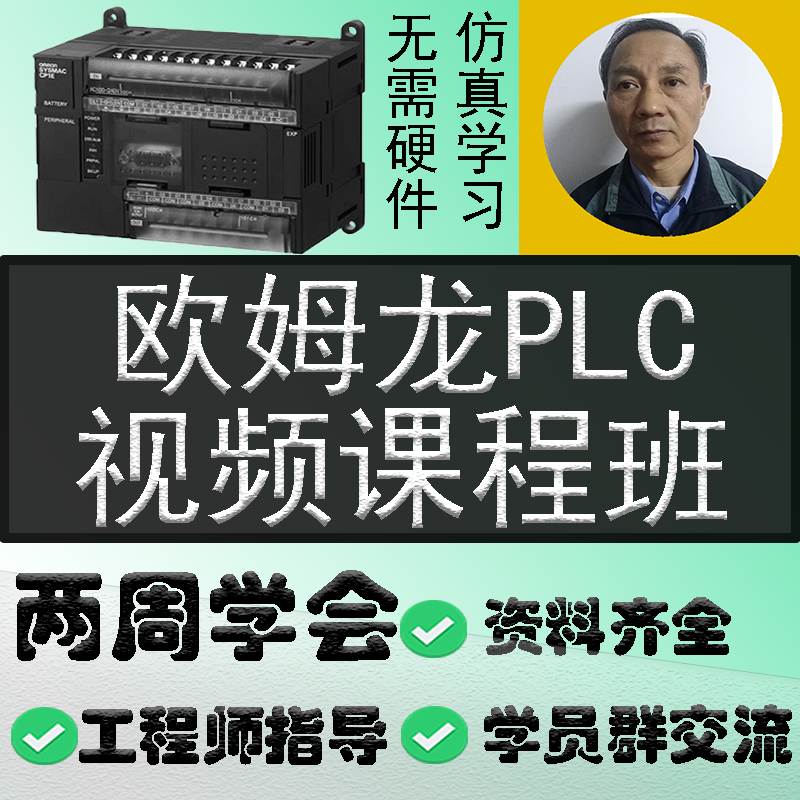 欧姆龙PLC编程视频教程 CX ONE CX Programmer 自...