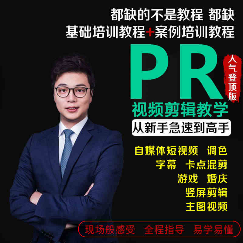 pr教程premiere cc2018影视后期短视频剪辑制作教程零基础...