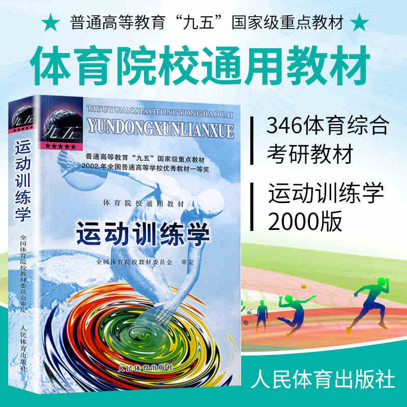 运动训练学2000版体育运动教材书田麦久编运动生理学解剖学图谱人体运动...