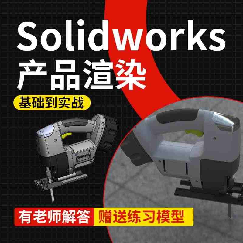 SolidWorks机械三维产品外观渲染基础到实战全集系统自学视频教程...