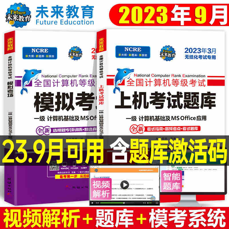 未来教育计算机一级office题库ms教材书籍2023年9月msoff...