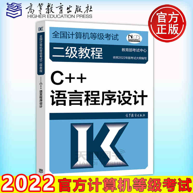 备考2023 高教版2022版全国计算机等级考试二级教程——C++语言程序设计 高等教育出版社 计算机二级C++ 2022教材计算机二级教程