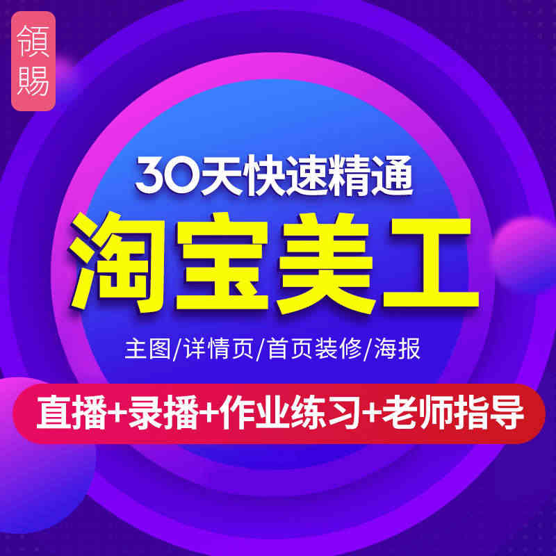 PS淘宝美工教程 平面设计DW店铺产品精装修全套视频课程...