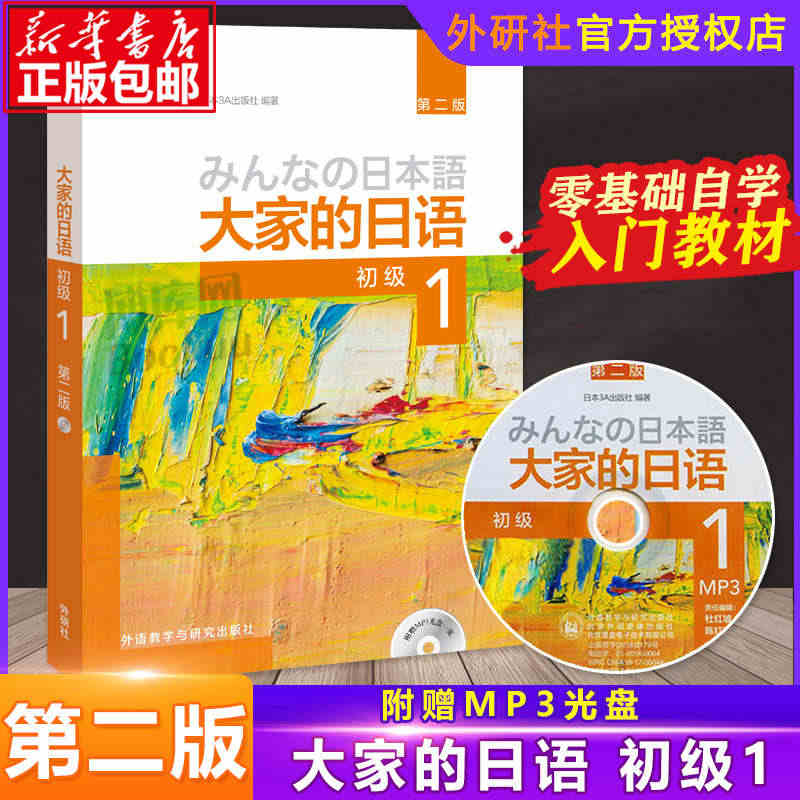 外研社正版 大家的日语初级1 教材学生用书 第二版 大家的日本语初级日...