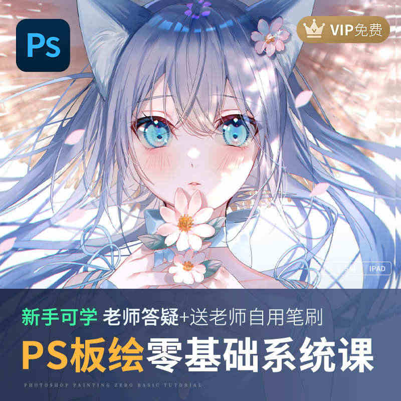 PS板绘插画教程系统零基础入门数位板cg厚涂二次元手绘人物头像课...