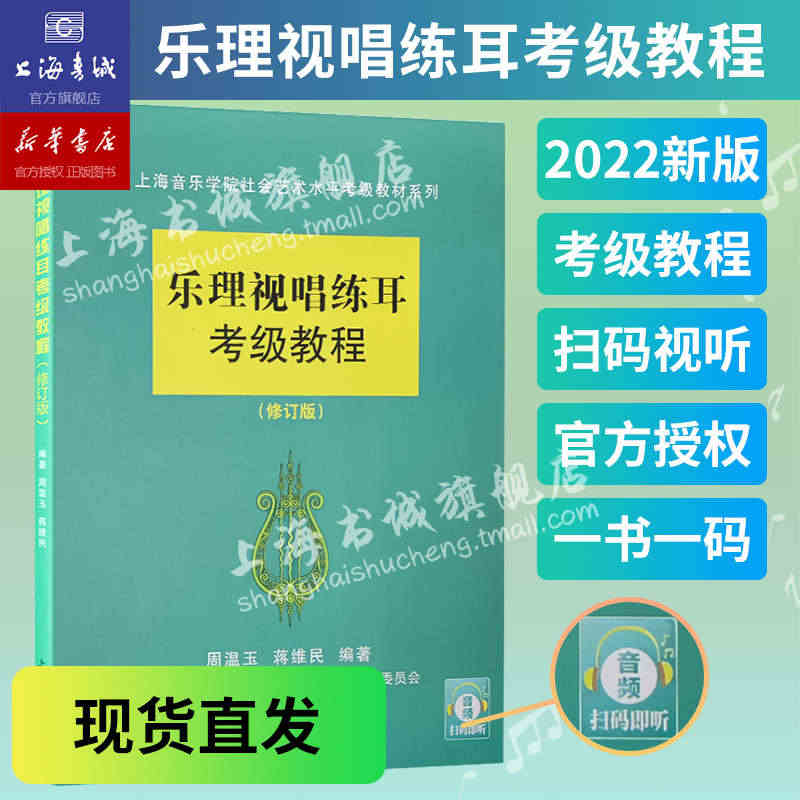 扫码视听 乐理视唱练耳考级教程(修订版) 上海音乐学院乐理考级 社会艺...