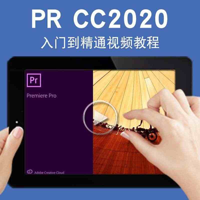 PR视频教程 PR CC2020影视后期制作视频编辑剪辑合成音频pre...