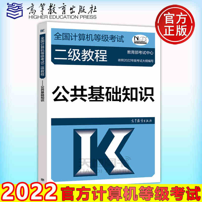 现货 备考2023高教版2022年版全国计算机等级考试二级教程 公共基...