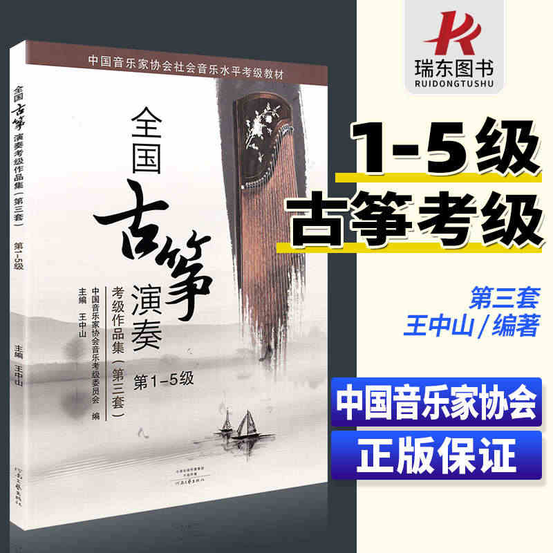 正版包邮 全国古筝演奏考级作品集第三套1-5级 古筝考级教材基础教程一...