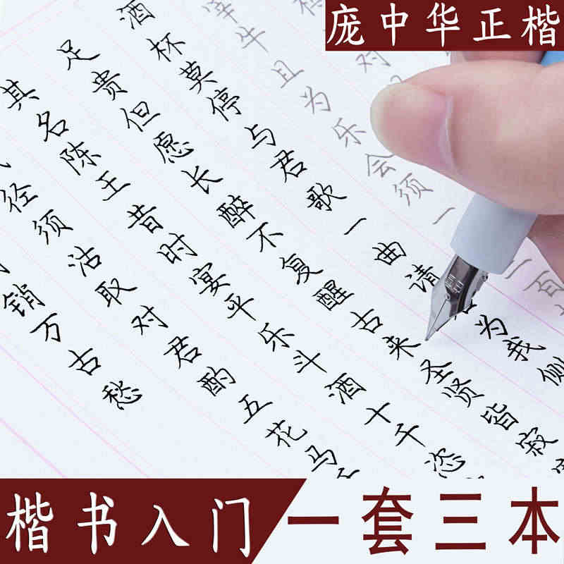 庞中华楷书入门基础训练硬笔书法字帖基本笔画初学者正楷偏旁部首结构成人大...